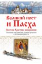 Великий пост и Пасха. Светлое Христово Воскресение. Полезные наставления, лучшие рецепты...