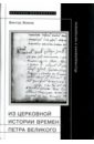 Из церковной истории времен Петра Великого. Исследования и материалы