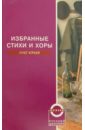 Избранные стихи и хоры