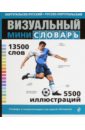 Португальско-русский, русско-португальский визуальный мини-словарь