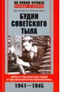 Будни советского тыла. Жизнь и труд советских людей в годы Великой Отечественной войны. 1941-1945