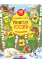 Природа России. Узнаём, играем. Книга с многоразовыми наклейками