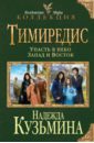 Тимиредис: Упасть в небо. Запад и Восток