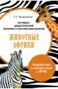 Папка "Животные Африки". Наглядно-дидактический материал с конспектами занятий. ФГОС