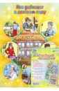 Комплект плакатов "Мой любимый детский сад". ФГОС