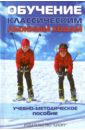 Обучение классическим лыжным ходам. Учебно-методическое пособие