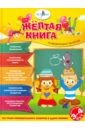 Жёлтая книга развивающих занятий для детей 3-4 лет