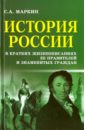 История России в кратких жизнеописаниях ее правителей и знаменитых граждан