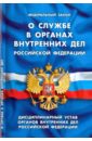 Федеральный закон "О службе в органах внутренних дел Российской Федерации"