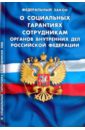 Федеральный Закон "О социальных гарантиях сотрудникам органов внутренних дел РФ"