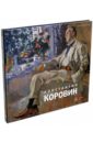 Константин Коровин. 1861-1939. Из коллекции Русского музея