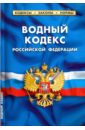 Водный кодекс Российской Федерации по состоянию на 01.02.16