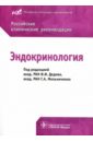 Эндокринология. Российские клинические рекомендации