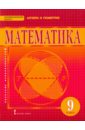 Математика. 9 класс. Учебник для общеобразовательных организаци. ФГОС