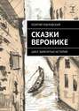 Сказки Веронике