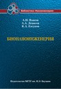 Бионаноинженерия