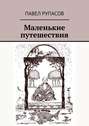 Маленькие путешествия