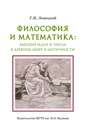 Философия и математика: высшие идеи и числа в Древнем мире и античности