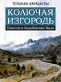 Колючая изгородь: повести и Карабахские были