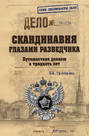 Скандинавия глазами разведчика. Путешествие длиною в тридцать лет