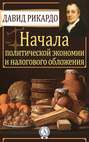 Начала политической экономии и налогового обложения