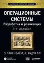 Операционные системы. Разработка и реализация