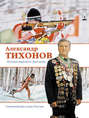 Александр Тихонов. Легенда мирового биатлона