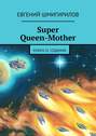 Super Queen-Mother. Книга III. Седьмая