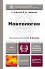 Ноксология 3-е изд., пер. и доп. Учебник и практикум