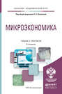 Микроэкономика 8-е изд., пер. и доп. Учебник и практикум для академического бакалавриата