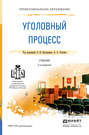 Уголовный процесс 3-е изд., пер. и доп. Учебник для СПО