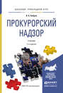 Прокурорский надзор 3-е изд., пер. и доп. Учебник для прикладного бакалавриата