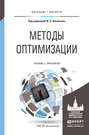 Методы оптимизации. Учебник и практикум для бакалавриата и магистратуры
