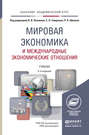 Мировая экономика и международные экономические отношения 2-е изд., пер. и доп. Учебник для академического бакалавриата