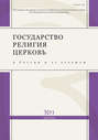 Государство, религия, церковь в России и за рубежом № 1 (32) 2014