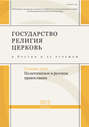 Государство, религия, церковь в России и за рубежом № 3 (32) 2014