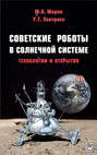 Советские роботы в Солнечной системе. Технологии и открытия