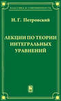 Лекции по теории интегральных уравнений