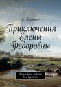 Приключения Елены Федоровны