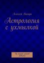 Астрология с ухмылкой
