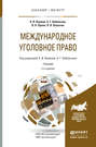 Международное уголовное право 3-е изд., пер. и доп. Учебник для бакалавриата и магистратуры