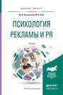 Психология рекламы и pr. Учебник для бакалавриата и магистратуры