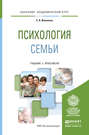 Психология семьи. Учебник и практикум для академического бакалавриата