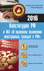 Конституция РФ и Федеральный закон. Права россиян и иностранцев в России