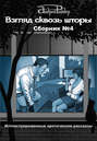 Взгляд сквозь шторы. Сборник № 4. 25 пикантных историй, которые разбудят ваши фантазии