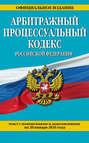 Арбитражный процессуальный кодекс Российской Федерации. Текст с изменениями и дополнениями на 20 января 2016 года