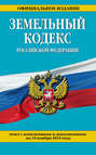 Земельный кодекс Российской Федерации. Текст с изменениями и дополнениями на 20 января 2016 года