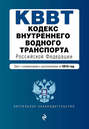 Кодекс внутреннего водного транспорта Российской Федерации. Текст с изменениями и дополнениями на 2016 год