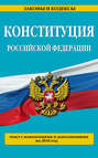 Конституция Российской Федерации. Текст с изменениями и дополнениями на 2016 год