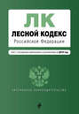 Лесной кодекс Российской Федерации. Текст с последними изменениями и дополнениями на 2016 год